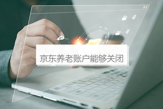 京东养老账户能够关闭吗？京东账户能注销吗
