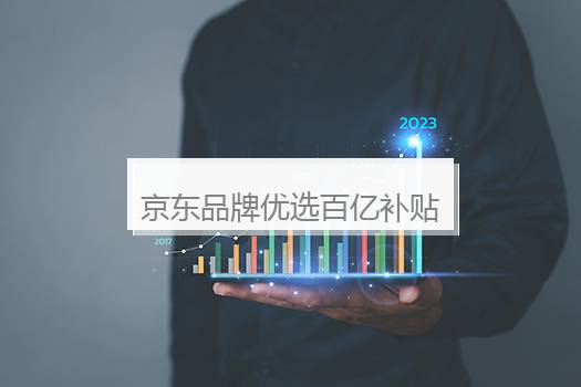 京东品牌优选百亿补贴是正品吗？品牌优选是高仿还是正品