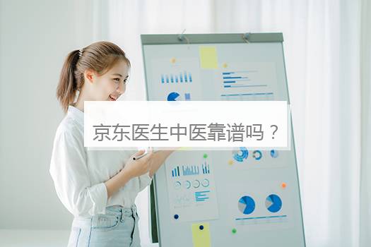 京东医生中医靠谱吗？京东网上医院的医生靠谱吗