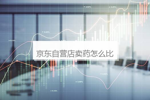 京东自营店卖药怎么比入驻的便宜？京东自营旗舰店