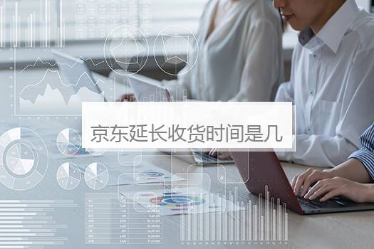 京东延长收货时间是几天？京东延长收货时间能够延长多久