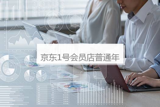 京东1号会员店普通年卡多少钱？1号店普通年卡怎么用