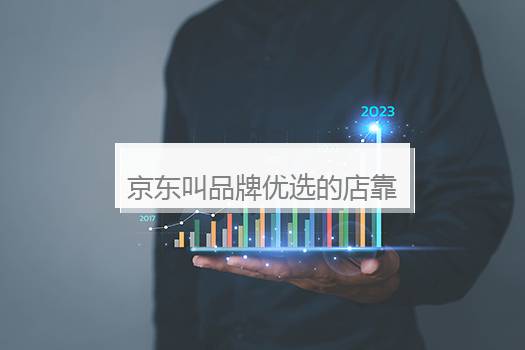 京东叫品牌优选的店靠谱吗？京东品牌优选看不到店铺信息