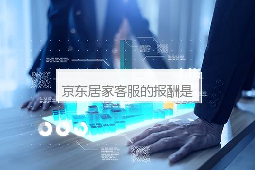 京东居家客服的报酬是怎么样的？京东居家客服的离职率