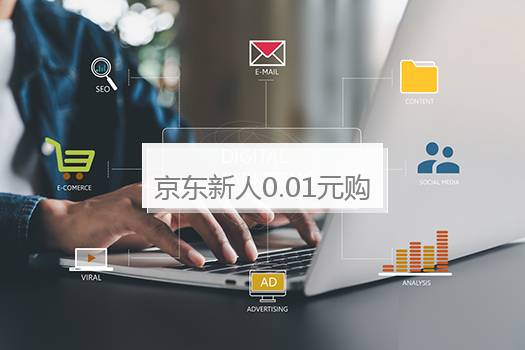 京东新人0.01元购退了还能买不？京东新人0.01元购入口
