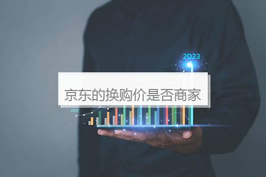 京东的换购价是否商家设置在哪里？京东的换购商品是什么意思