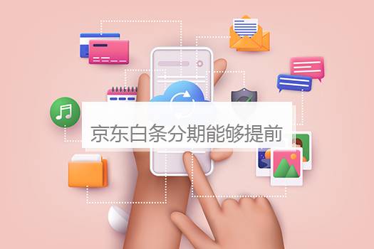 京东白条分期能够提前一次性还清吗？京东白条分期能够提前一次性还清吗怎么操作