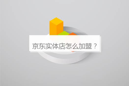 京东实体店怎么加盟？京东线下实体店挣钱不