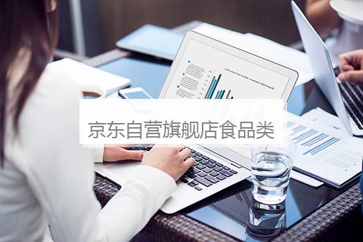 京东自营旗舰店食品类目入驻条件是什么？京东自营的食品可靠吗