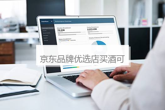 京东品牌优选店买酒可靠吗？京东自营酒水是正品吗