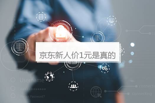 京东新人价1元是真的吗？京东新人价一元