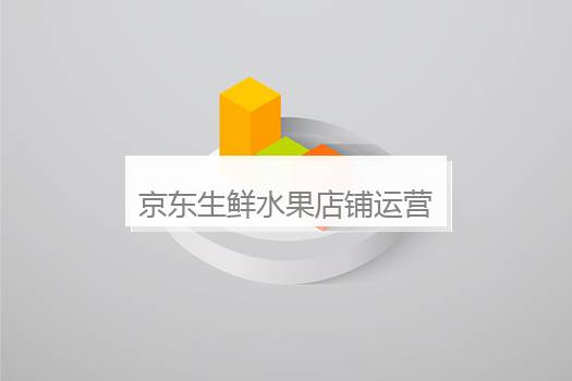 京东生鲜水果店铺运营怎么样？京东生鲜怎么样