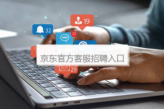 京东官方客服招聘入口在哪里？京东线上客服招聘入口