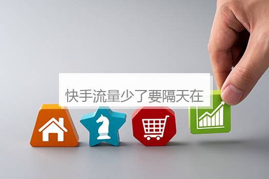 快手流量少了要隔天在发吗？快手限流最快恢复方案