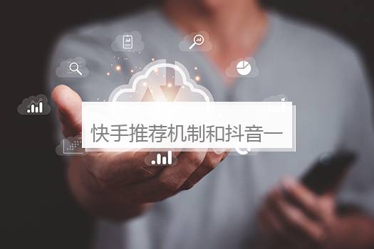 快手推荐机制和抖音一样吗？视频号的推荐机制