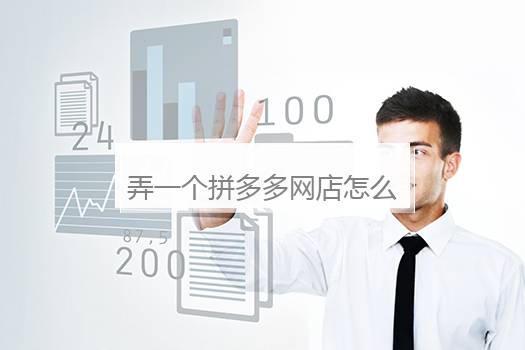 弄一个拼多多网店怎么弄？在拼多多开网店怎么开