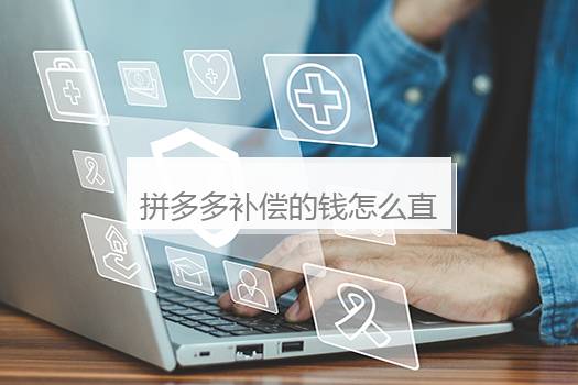 拼多多补偿的钱怎么直接进微信？拼多多补偿金怎么直接到微信