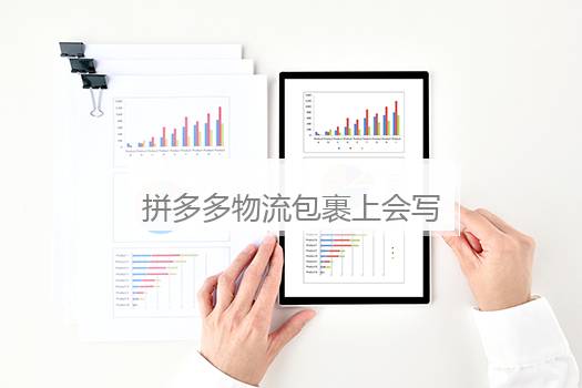 拼多多物流包裹上会写售价吗？拼多多物流盒上会标售价吗