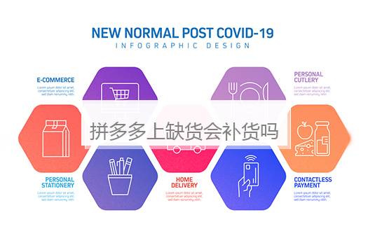 拼多多上缺货会补货吗？拼多多上缺货会补货吗是真的吗