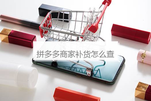 拼多多商家补货怎么查询？拼多多商家补货怎么查询物流