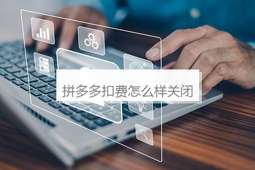拼多多扣费怎么样关闭微信支付？拼多多怎么关闭微信支付功能设置