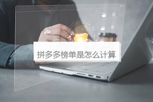 拼多多榜单是怎么计算的？拼多多排行榜怎么看