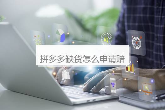 拼多多缺货怎么申请赔偿？拼多多缺货怎么申请赔偿流程
