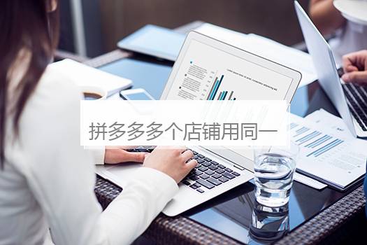 拼多多多个店铺用同一个ip地址有影响吗？拼多多网店能挣钱吗