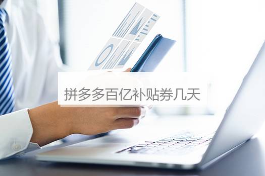 拼多多百亿补贴券几天一发？拼多多百亿补贴券怎么抢不到