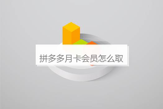 拼多多月卡会员怎么取消自动续费？拼多多月卡会员自动续费怎么关闭