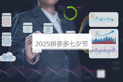 2025拼多多七夕节有活动吗？拼多多什么节日限时折扣大