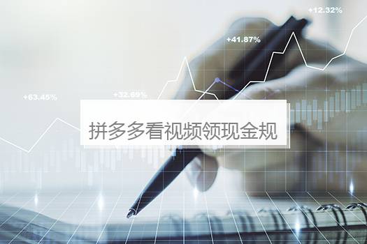 拼多多看视频领现金规则是什么？拼多多看视频不能领现金怎么回事