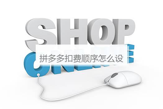 拼多多扣费顺序怎么设置？拼多多消费记录怎么查询