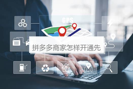 拼多多商家怎样开通先用后付？新店开通不了先用后付吗