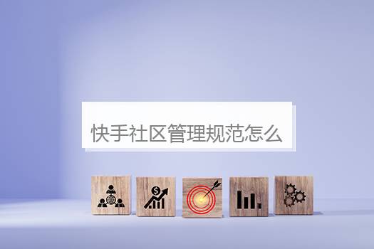 快手社区管理规范怎么解封？快手不吻合社区规范怎么消除
