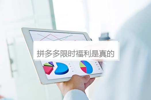 拼多多限时福利是真的吗？拼多多的限时奖励