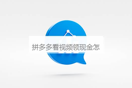 拼多多看视频领现金怎么关闭？看视频领现金怎么去掉