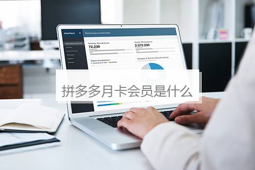 拼多多月卡会员是什么意思？拼多多怎样关闭月卡