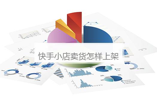 快手小店卖货怎样上架商品？快手小店
