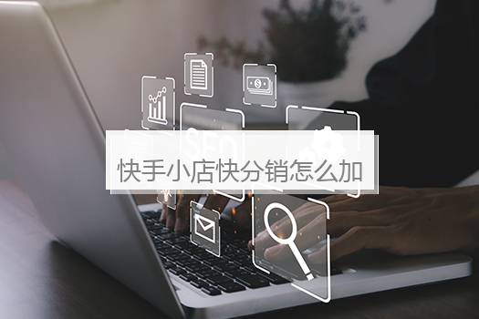 快手小店快分销怎么加入？快手小店怎么做分销
