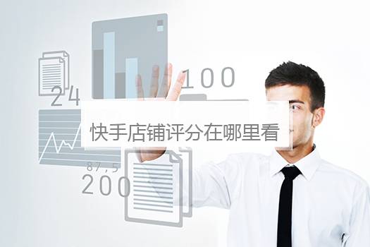 快手店铺评分在哪里看？快手店铺评分在哪里看,4.几