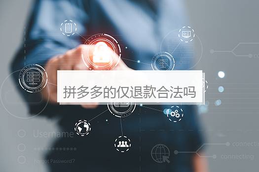 拼多多的仅退款合法吗？拼多多仅退款合法吗安全吗