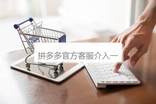 拼多多官方客服介入一般多久出结果？拼多多客服介入一直不处理怎么办