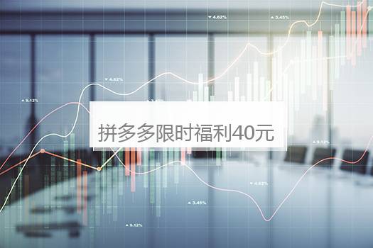 拼多多限时福利40元怎么领？拼多多的限时福利是多长时间