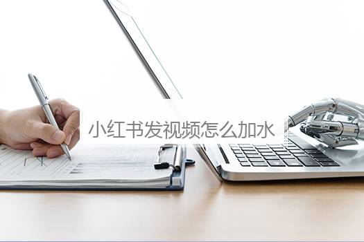 小红书发视频怎么加水印？小红书发视频怎么加水印教程