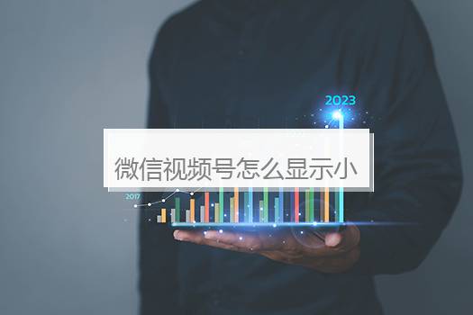 微信视频号怎么显示小店？视频号怎么添加小商店链接