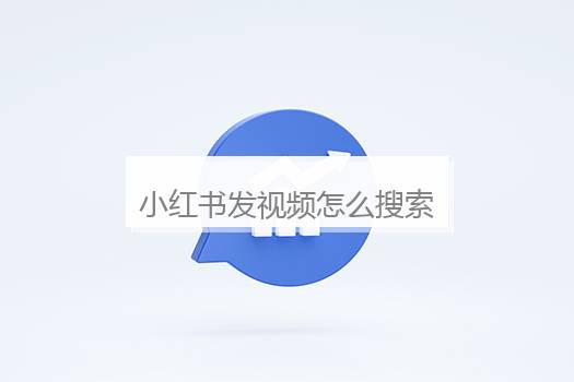 小红书发视频怎么搜索音乐？小红书怎么搜索bgm
