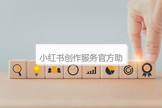 小红书创作服务官方助手在哪？小红书创作中心在哪