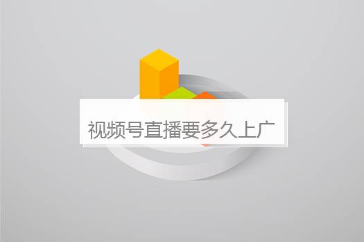 视频号直播要多久上广场？视频号怎么进直播间