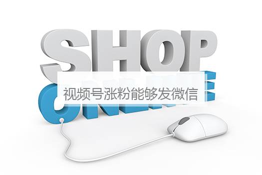 视频号涨粉能够发微信朋友吗？视频号涨粉有什么用